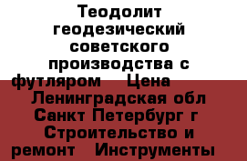 Теодолит геодезический советского производства с футляром. › Цена ­ 10 000 - Ленинградская обл., Санкт-Петербург г. Строительство и ремонт » Инструменты   